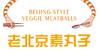 Beijing-style  Veggie Meatballs 商品缩略图0