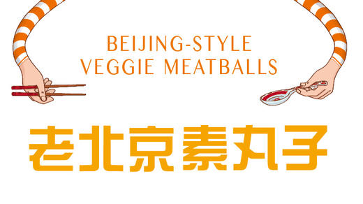 Beijing-style  Veggie Meatballs 商品图0