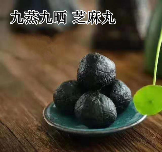 九蒸九晒黑芝麻粉/黑芝麻丸/姜枣芝麻丸 滋补营养食品丸 商品图0