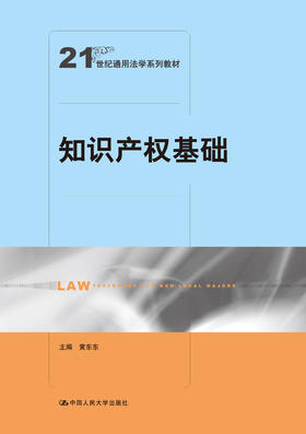 知识产权基础（21世纪通用法学系列教材） 黄东东  人大出版社