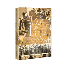 SQ 瓜分沙洲：英国、法国与塑造中东的斗争