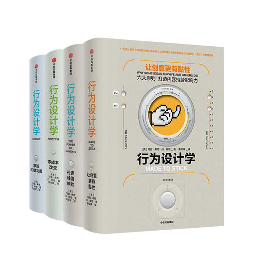 行为设计学系列:零成本改变+打造峰值体验+让创意更有黏性+掌控关建决策(套装共4册)   商业 商品图0