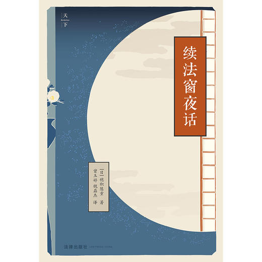 续法窗夜话 [日]穗积陈重著，曾玉婷，魏磊杰译 商品图1