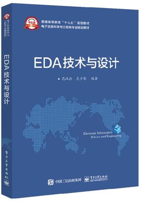 EDA技术与设计