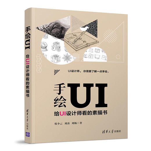 手绘UI——给UI设计师看的素描书 商品图0