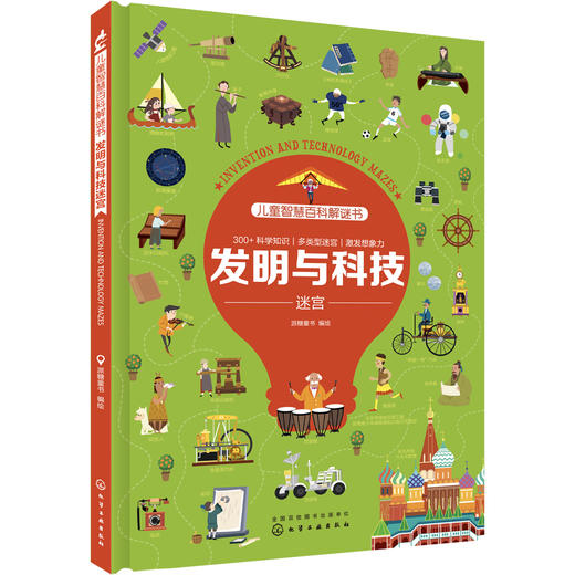 儿童智慧百科解谜书·发明与科技迷宫 商品图0
