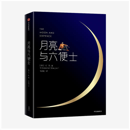 《月亮与六便士》 商品图1