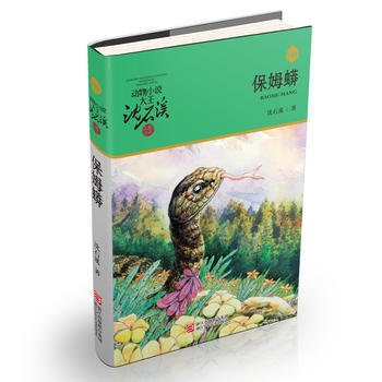 【升级版动物小说大王沈石溪·品藏书系：保姆蟒】选入各地中小学教材，获奖无数，至臻精品，一生典藏！ 商品图0