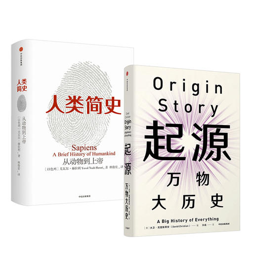 大历史系列 人类简史 起源（套装共2册）大卫克里斯蒂安 尤瓦尔·赫拉利著 中信出版社图书 正版书籍 商品图1