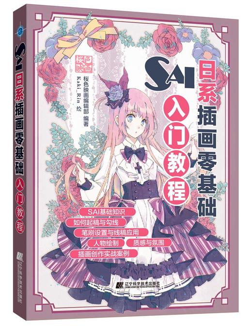 《SAI日系插画零基础入门教程》 商品图0