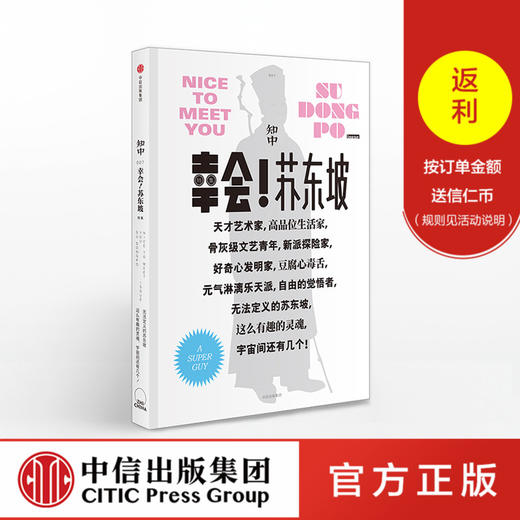 知中幸会苏东坡罗威尔著趣味解读北宋一朝中信出版社图书畅销书正版书籍 中信出版集团企业服务
