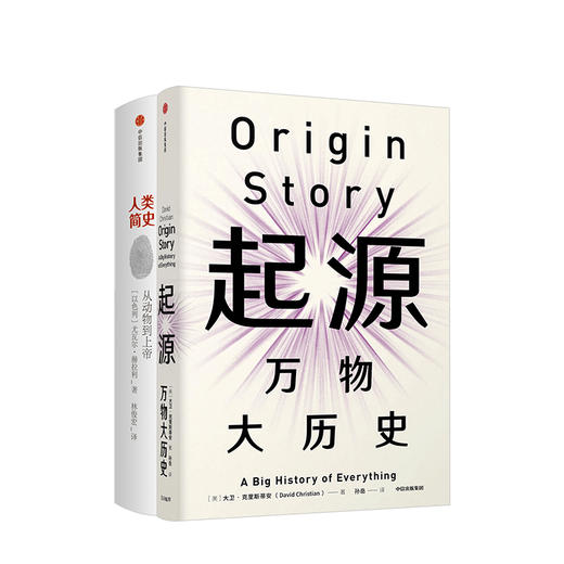 大历史系列 人类简史 起源（套装共2册）大卫克里斯蒂安 尤瓦尔·赫拉利著 中信出版社图书 正版书籍 商品图2