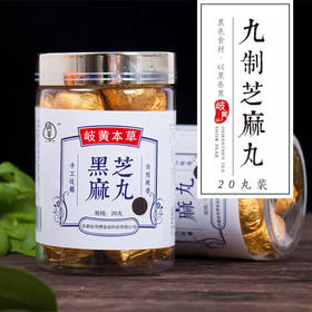 【积分兑换】【黑芝麻丸 】 一瓶20颗装