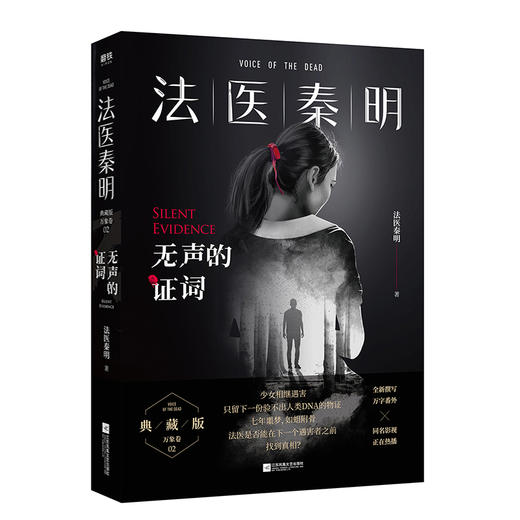 【赠胶卷碎片+法医百宝箱】法医秦明：无声的证词 万象卷典藏版法医秦明小说 恐怖惊悚悬疑小说书推理故事书 悬疑小说 商品图1