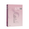 《比较》2019年第二辑 总101辑 主编：吴敬琏 中信出版社  中信出版社图书 正版书籍 商品缩略图1