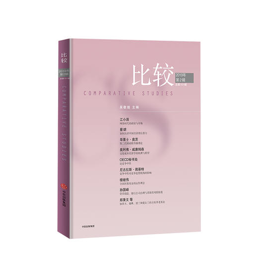 《比较》2019年第二辑 总101辑 主编：吴敬琏 中信出版社  中信出版社图书 正版书籍 商品图1