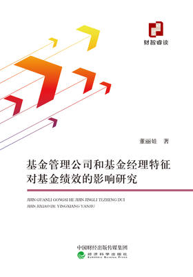 基金管理公司和基金经理特征对基金绩效的影响研究