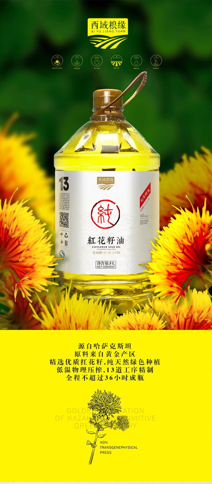 新疆味道西域粮缘红花籽油(1l/桶,5l/桶)