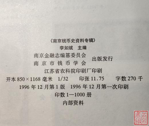 《南京钱币史》全一册 商品图5