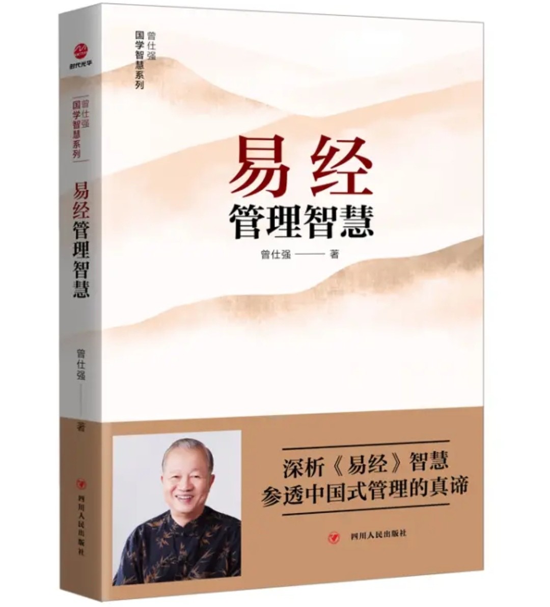 曾仕强教授大易管理：易经管理智慧~52.8元免邮费