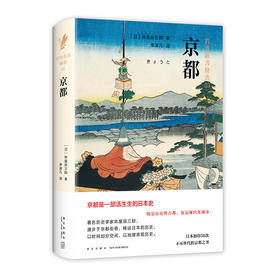 京都 岩波新书精选（畅销56年的经典，日本“教养之书”精选，无可替代的京都之书，日本著名历史学家，土生土长的京都人，一部优美、厚重的京都传记，一本浓缩了的日本史）