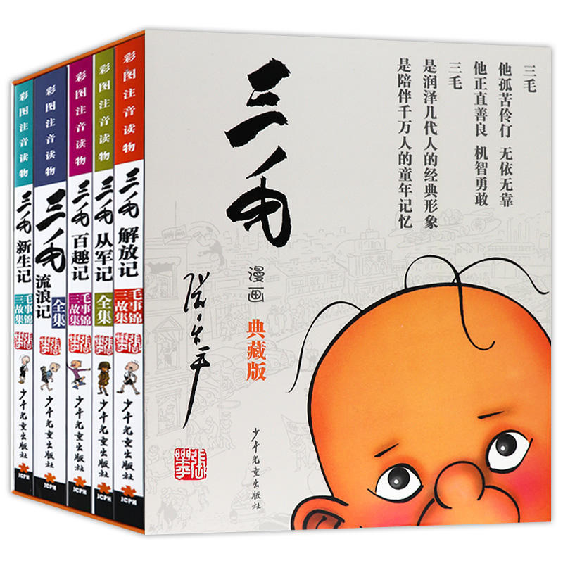 三毛流浪记全集正版小学生全5册注音版彩图典藏版读物从军解放新生百趣记张乐平著少年儿童出版社经典文学漫画书6 12岁课外书