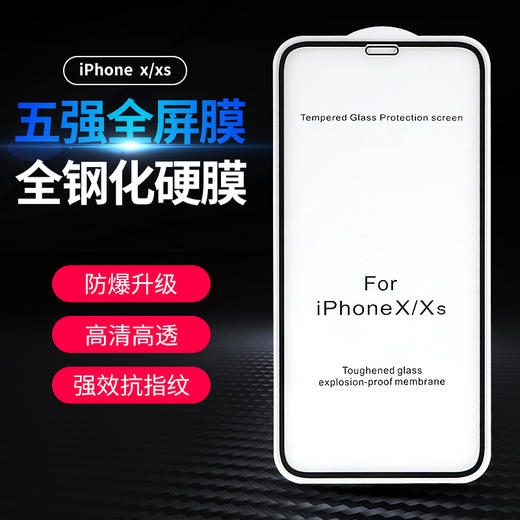 五强全屏钢化膜适用于iPhone X  苹果XR XSMAX 苹果7plus硬边钢化 商品图0