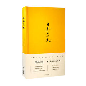 日本文化史（了解日本文化，从这一本就够了！天皇历史老师的文化课本，日本岩波书店镇社之宝）