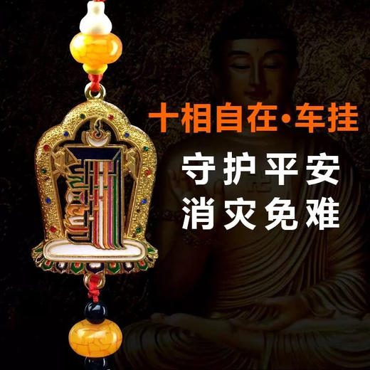 十相自在挂件车挂合金饰品 藏式佛教用品双面镂空十相自在车挂 挂件 商品图1