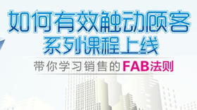 如何有效触动顾客-FAB法则