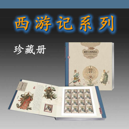西游记系列邮票、完整大版 商品图0
