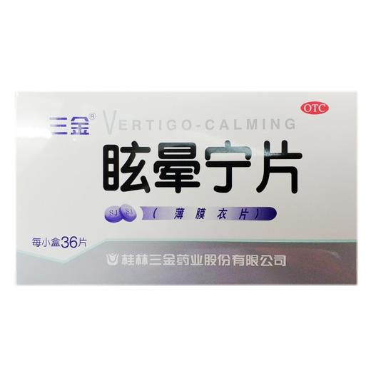 三金 眩晕宁片 商品图0