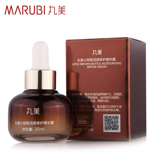 【VIP】丸美小棕瓶/小金瓶/小红瓶 润透修护精华露20ml 商品图3