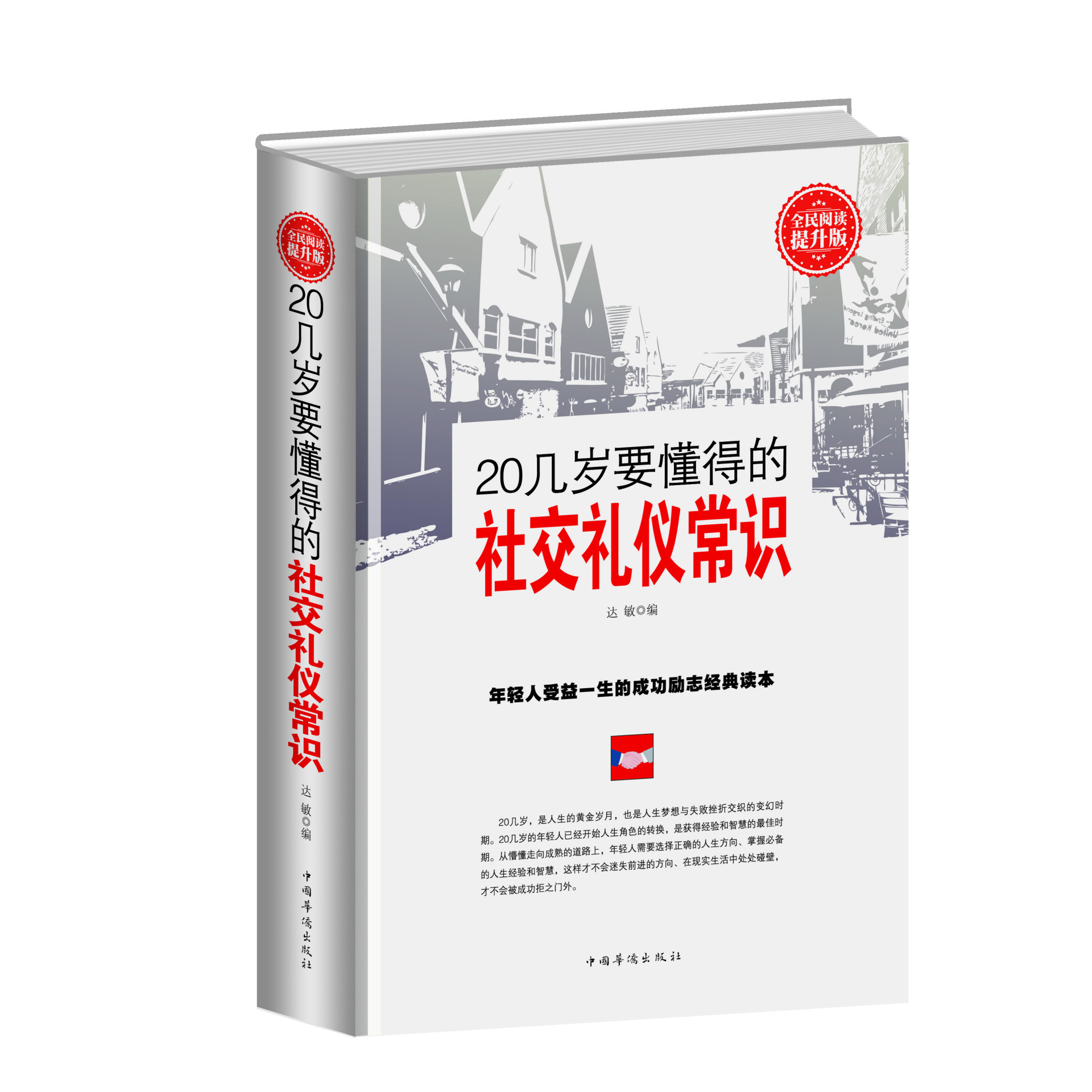 20幾歲要懂得的社交禮儀常識書籍教程商務禮儀書處世為人處事書籍