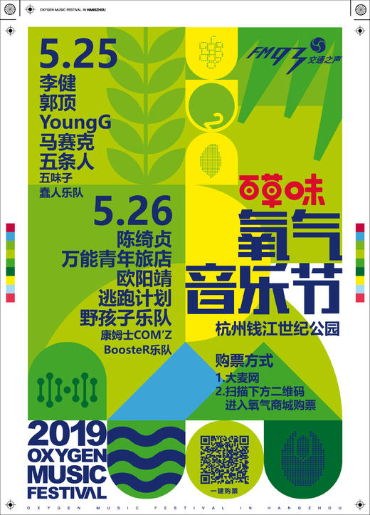 【5月26日单日票】2019百草味·氧气音乐节（现场取票！不退换！） 商品图0