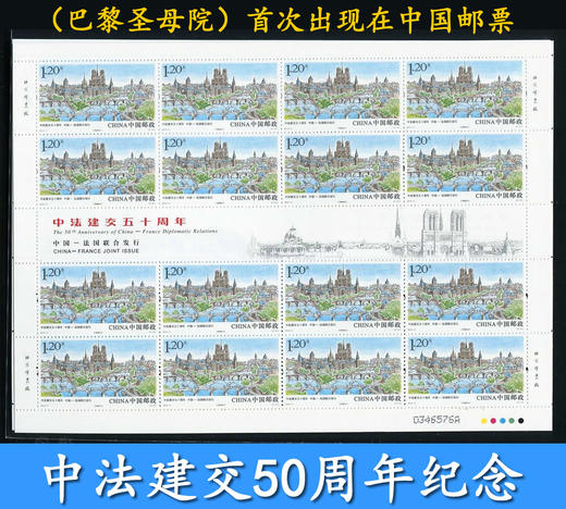 中法建交50周年完整大版（巴黎圣母院）纪念邮票 包邮 商品图0