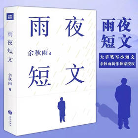 雨夜短文
