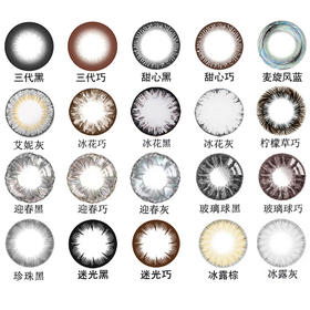 20多款美瞳  15元包邮送镜盒  0-800度