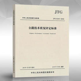 JTG5210-2018公路技术状况评定标准