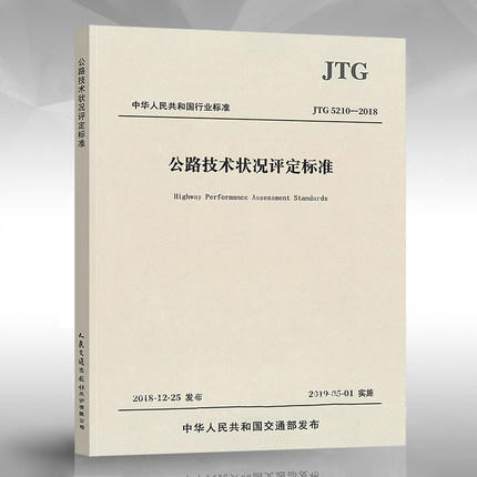 JTG5210-2018公路技术状况评定标准 商品图0