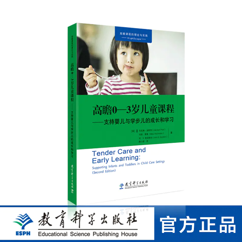 高瞻0 3岁儿童课程 支持婴儿与学步儿的成长和学习