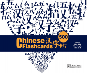 【官方正版】汉字卡片 Chinese Flashcards 500 拼音注释+汉英对照 外国人识字认字卡笔画笔顺 对外汉语人俱乐部