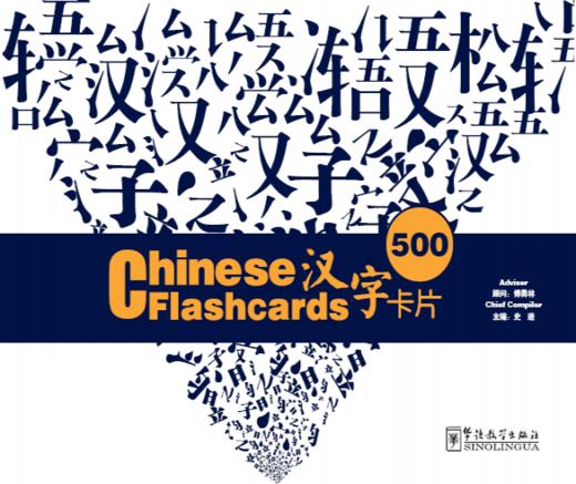 【官方正版】汉字卡片 Chinese Flashcards 500 拼音注释+汉英对照 外国人识字认字卡笔画笔顺 对外汉语人俱乐部 商品图0