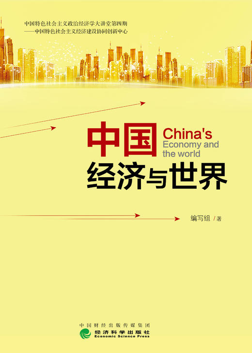 中国经济与世界（特） 商品图1
