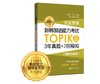 完全掌握.新韩国语能力考试TOPIKII3年真题+2回模拟（赠听力音频）中高级 商品缩略图0