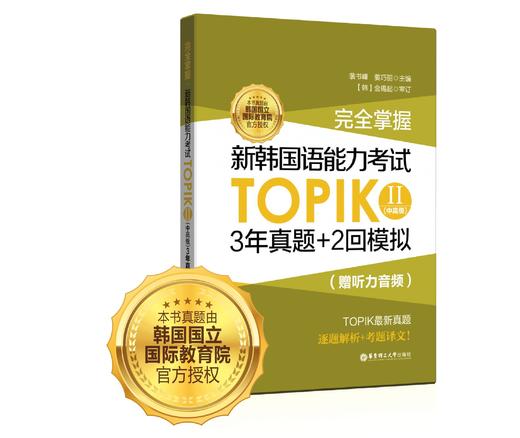 完全掌握.新韩国语能力考试TOPIKII3年真题+2回模拟（赠听力音频）中高级 商品图0