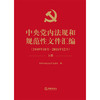 精装 中央党内法规和规范性文件汇编（1949年10月—2016年12月）（上下册） 商品缩略图1