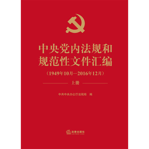 精装 中央党内法规和规范性文件汇编（1949年10月—2016年12月）（上下册） 商品图1