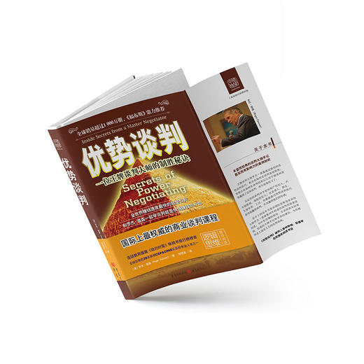 优势谈判：一位王牌谈判大师的制胜秘诀，罗辑思维公号推荐书单 商品图2