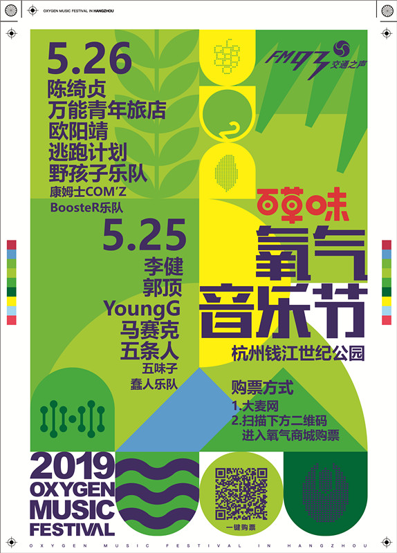 【5月25日单日票】2019百草味·氧气音乐节（现场取票！不退换！）